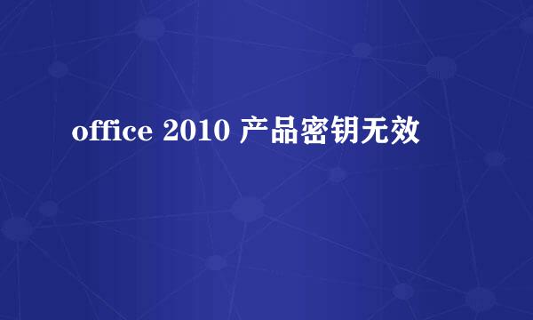 office 2010 产品密钥无效