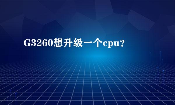 G3260想升级一个cpu？