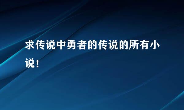 求传说中勇者的传说的所有小说！