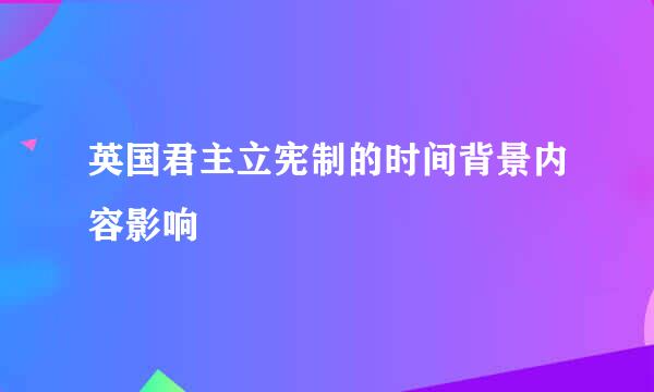 英国君主立宪制的时间背景内容影响