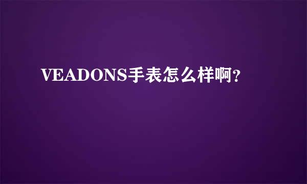 VEADONS手表怎么样啊？