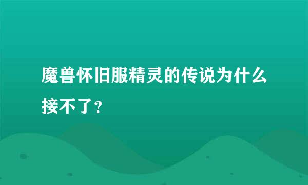 魔兽怀旧服精灵的传说为什么接不了？