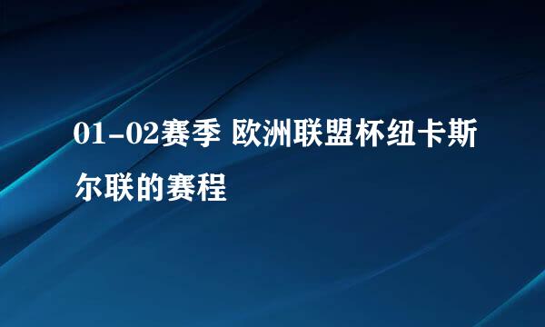 01-02赛季 欧洲联盟杯纽卡斯尔联的赛程