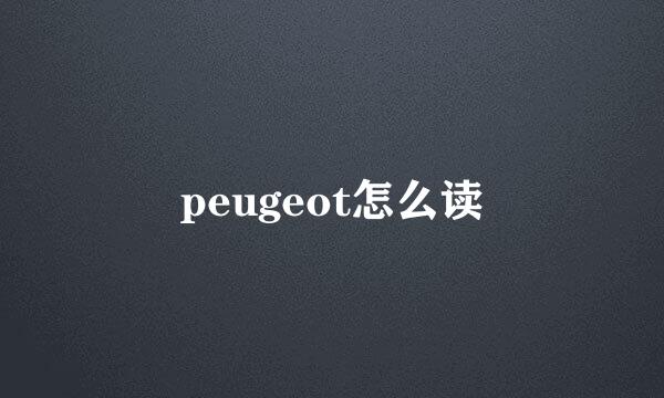 peugeot怎么读