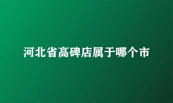 河北省高碑店属于哪个市