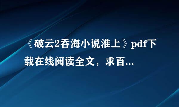 《破云2吞海小说淮上》pdf下载在线阅读全文，求百度网盘云资源