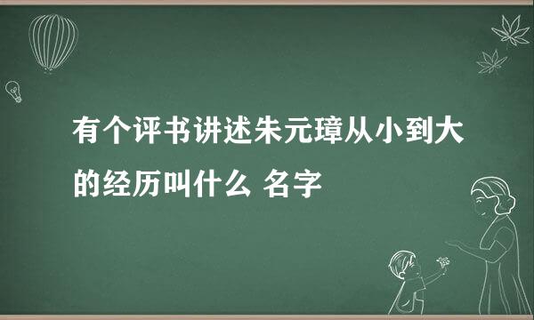 有个评书讲述朱元璋从小到大的经历叫什么 名字