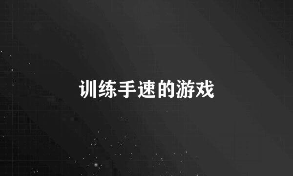 训练手速的游戏