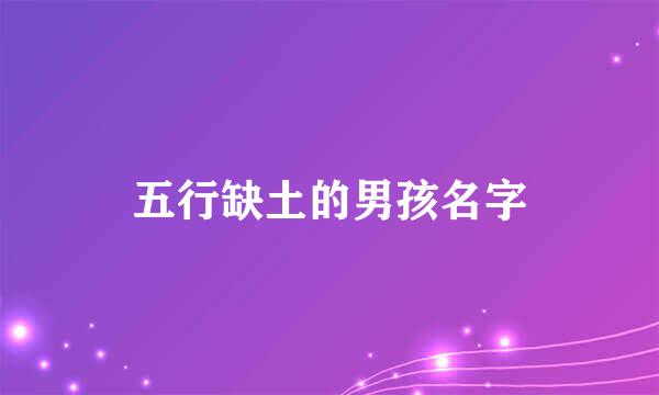 五行缺土的男孩名字