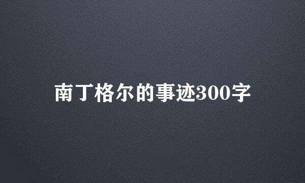 南丁格尔的事迹300字