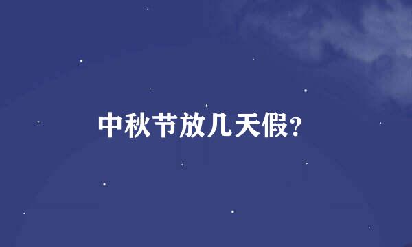 中秋节放几天假？