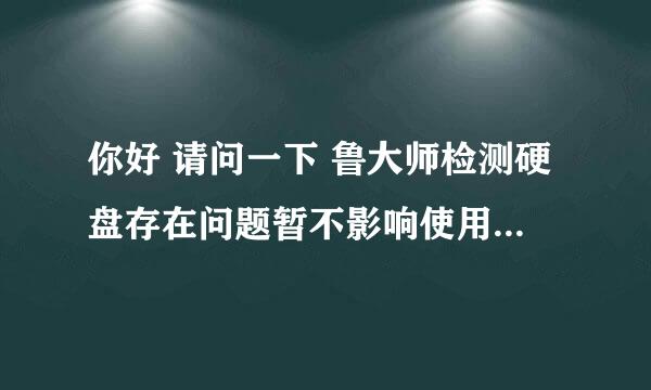 你好 请问一下 鲁大师检测硬盘存在问题暂不影响使用 校准重试