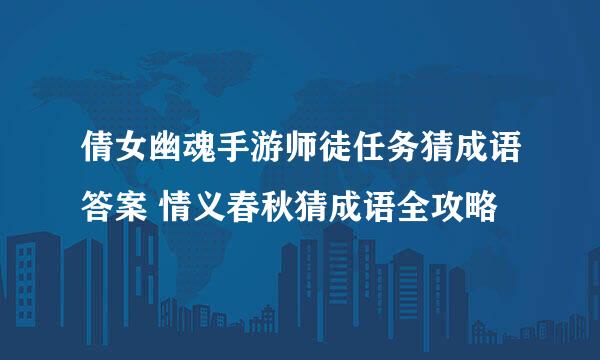 倩女幽魂手游师徒任务猜成语答案 情义春秋猜成语全攻略