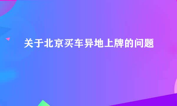 关于北京买车异地上牌的问题