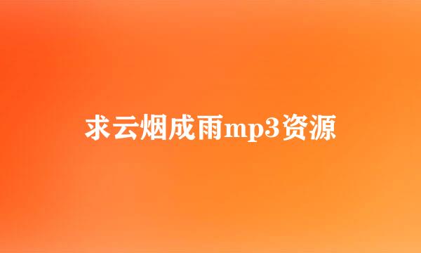 求云烟成雨mp3资源