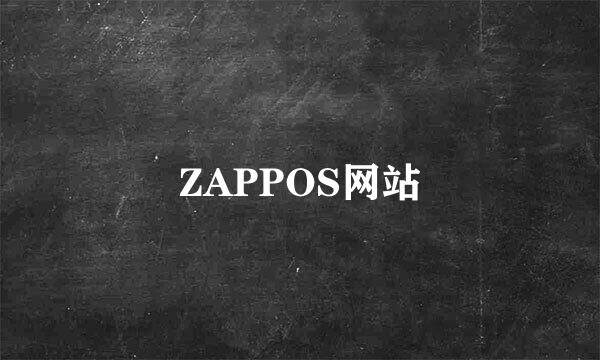 ZAPPOS网站