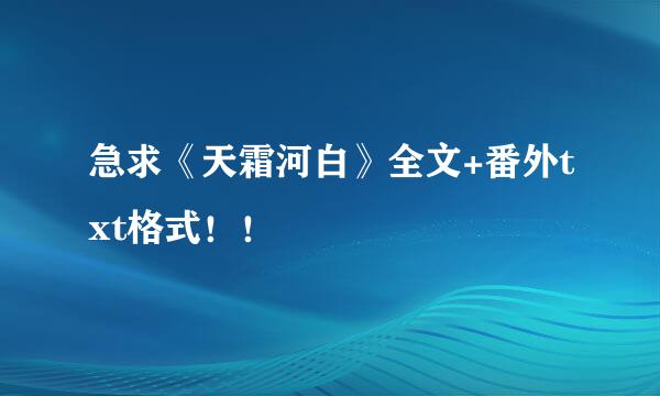 急求《天霜河白》全文+番外txt格式！！