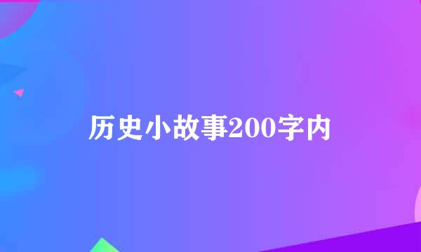 历史小故事200字内