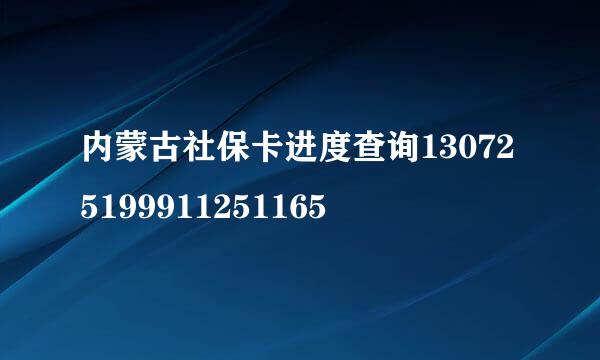 内蒙古社保卡进度查询130725199911251165