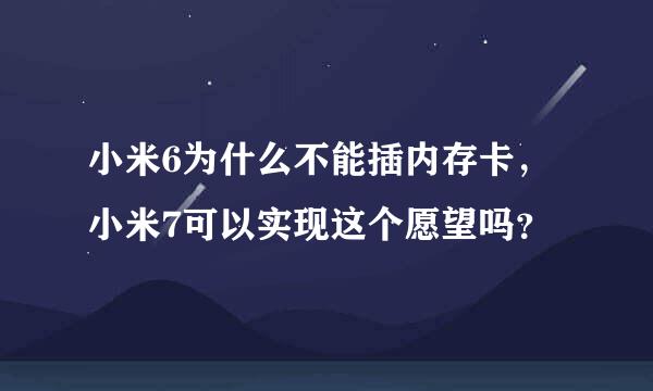 小米6为什么不能插内存卡，小米7可以实现这个愿望吗？