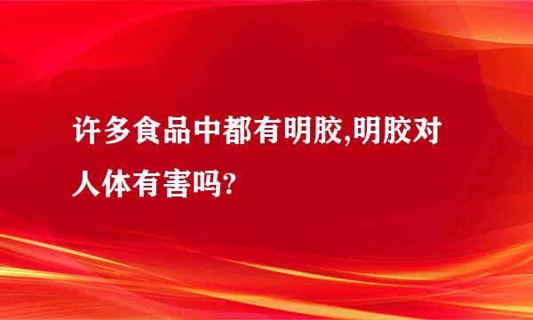 许多食品中都有明胶,明胶对人体有害吗?