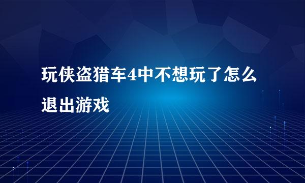 玩侠盗猎车4中不想玩了怎么退出游戏