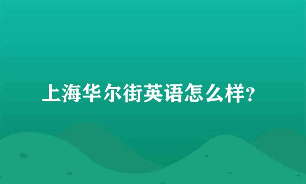 上海华尔街英语怎么样？