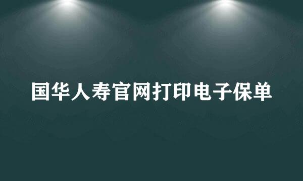 国华人寿官网打印电子保单