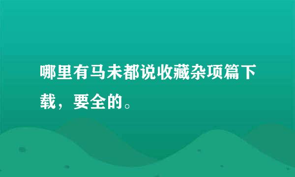 哪里有马未都说收藏杂项篇下载，要全的。