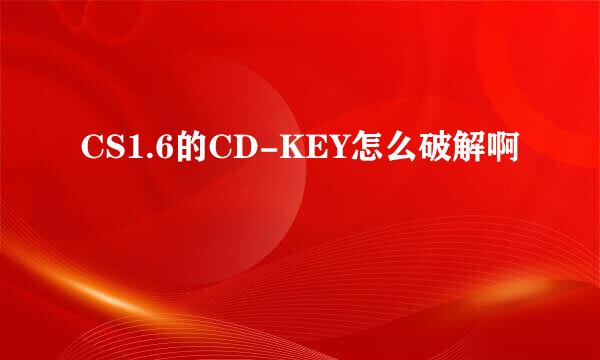 CS1.6的CD-KEY怎么破解啊