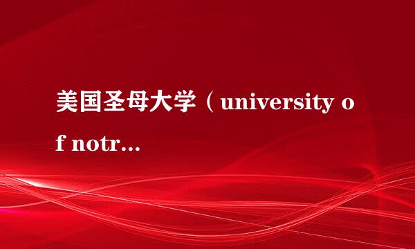 美国圣母大学（university of notre dame）的SAT2中一定要包括一门历史么？？？？