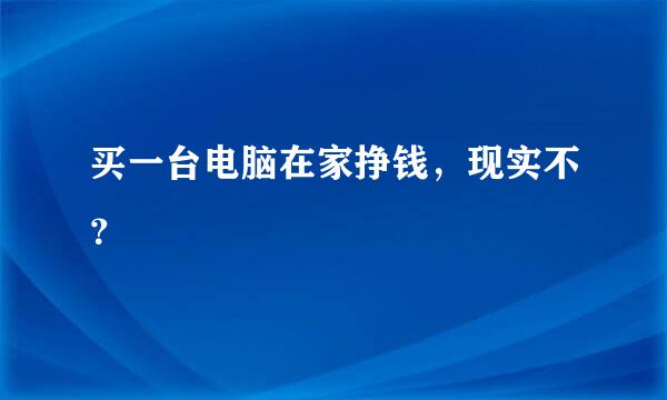 买一台电脑在家挣钱，现实不？