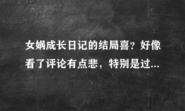 女娲成长日记的结局喜？好像看了评论有点悲，特别是过程。求大神解答