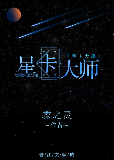 求蝶之灵的《星卡大师》百度云，完结的，骑鲸南去的《不要在垃圾桶里捡男朋友》更新到哪里算哪里,谢谢