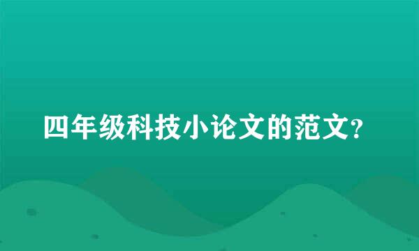 四年级科技小论文的范文？