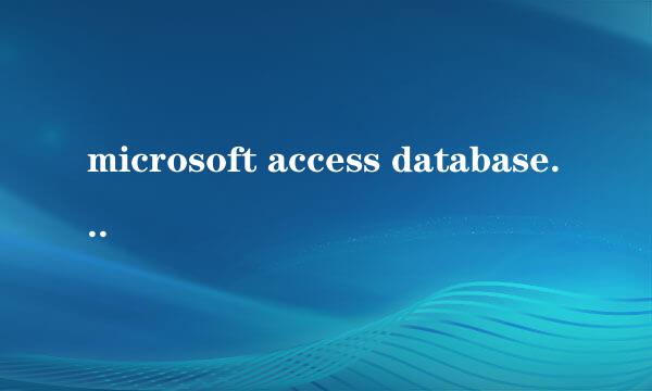 microsoft access database engine2010是什么软件？可以卸载吗？