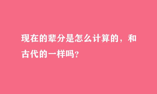 现在的辈分是怎么计算的，和古代的一样吗？