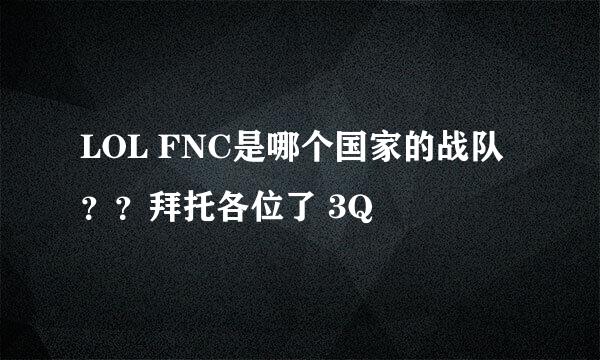 LOL FNC是哪个国家的战队？？拜托各位了 3Q