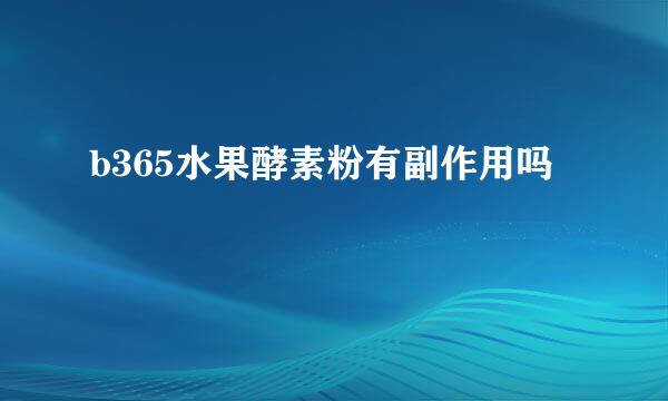 b365水果酵素粉有副作用吗