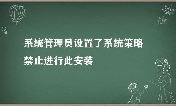 系统管理员设置了系统策略 禁止进行此安装