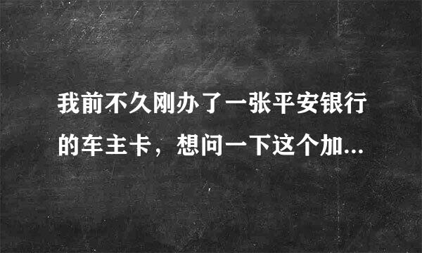 我前不久刚办了一张平安银行的车主卡，想问一下这个加油88折优惠是所有加油站都可以吗？