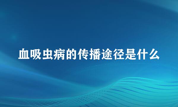 血吸虫病的传播途径是什么