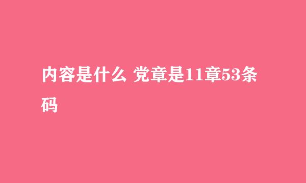 内容是什么 党章是11章53条码