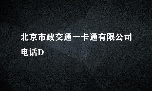 北京市政交通一卡通有限公司电话D