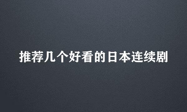 推荐几个好看的日本连续剧