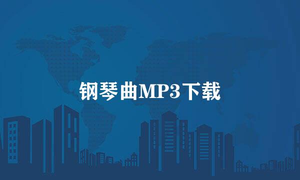 钢琴曲MP3下载