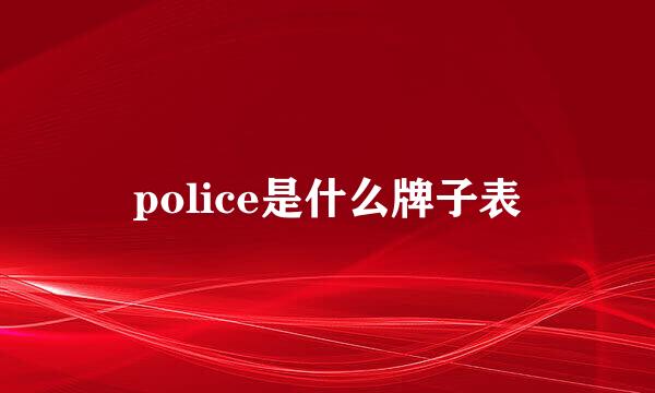 police是什么牌子表