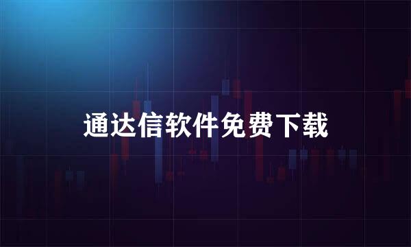 通达信软件免费下载