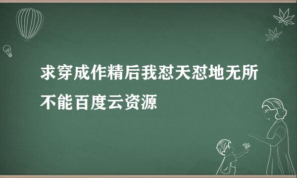 求穿成作精后我怼天怼地无所不能百度云资源