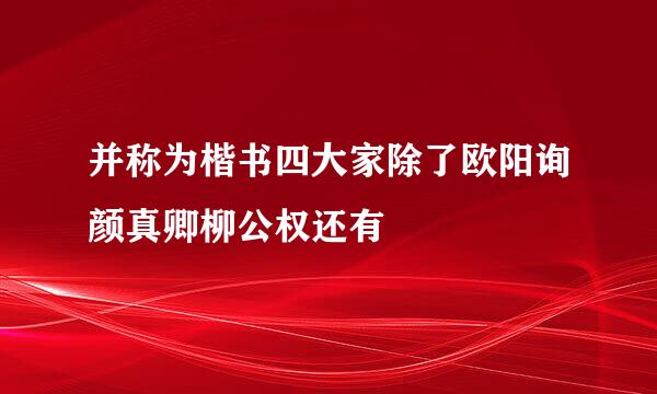 并称为楷书四大家除了欧阳询颜真卿柳公权还有